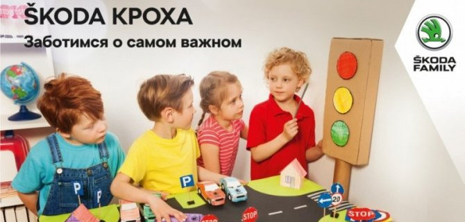 АвтоСпецЦентр Каширка, официальный дилер SKODA, подвел итоги уникального проекта «SKODA КРОХА ОНЛАЙН».
