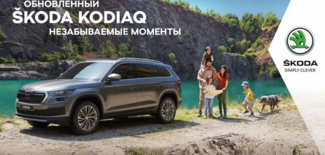 Обновленный ŠKODA KODIAQ ждет Вас в АТЛАНТ-М ТУШИНО