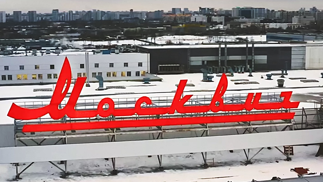 Завод "Москвич"
