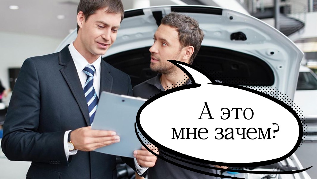 Скоро у покупателей автомобилей будет месяц на то, чтобы отказаться от навязанных при покупке услуг — бизнес думает, что с этим делать Навязанные услуги при покупке авто