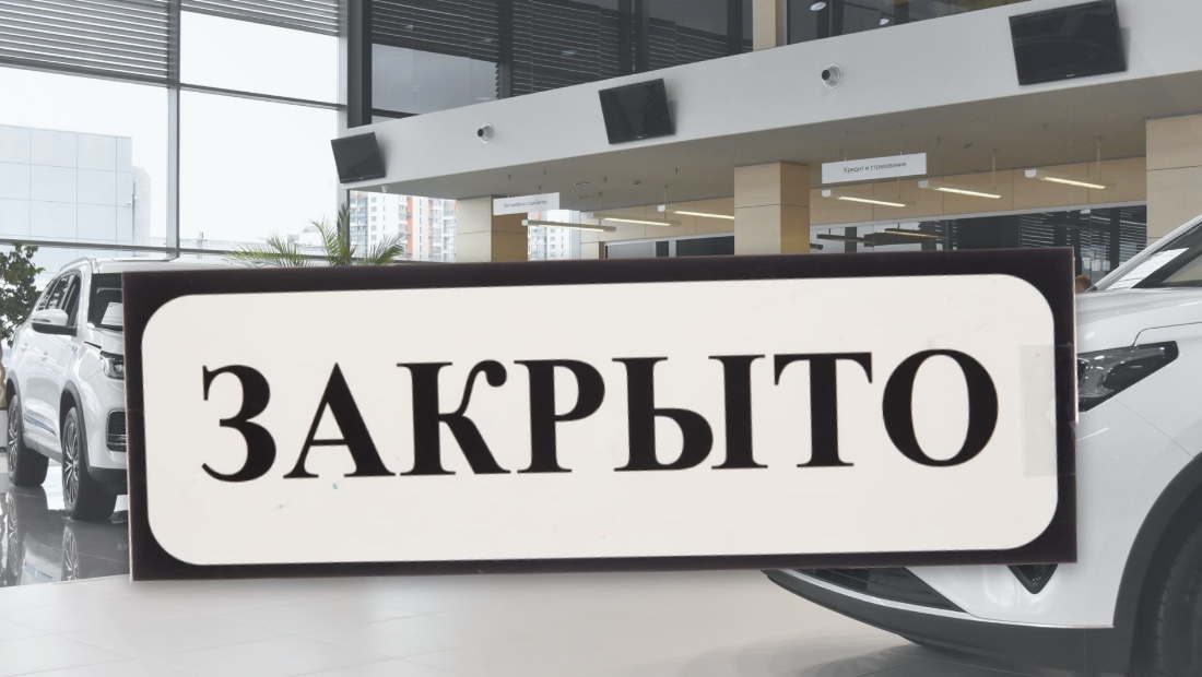 закрыто