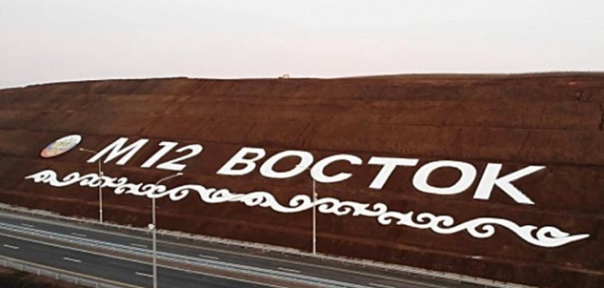 Открыто движение по трассе М12 «Восток» от Москвы до Казани