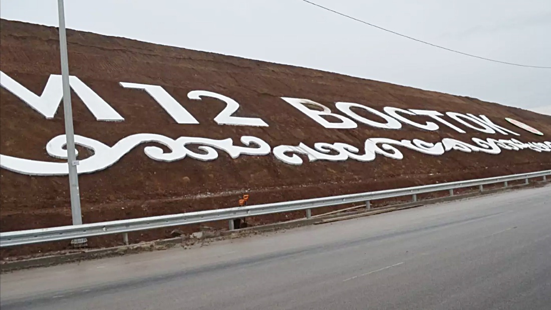 Открытие трассы М12 Восток