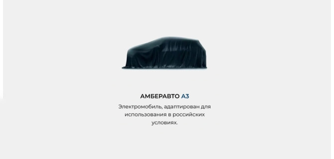 Амберавто А3