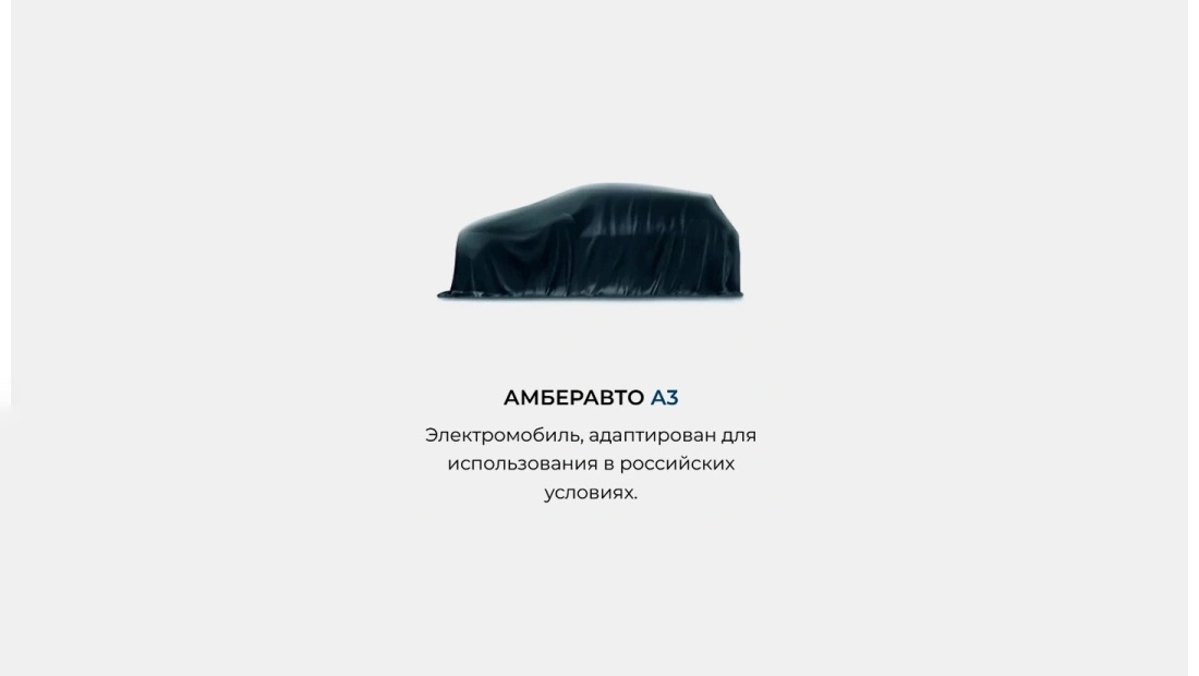 Амберавто А3