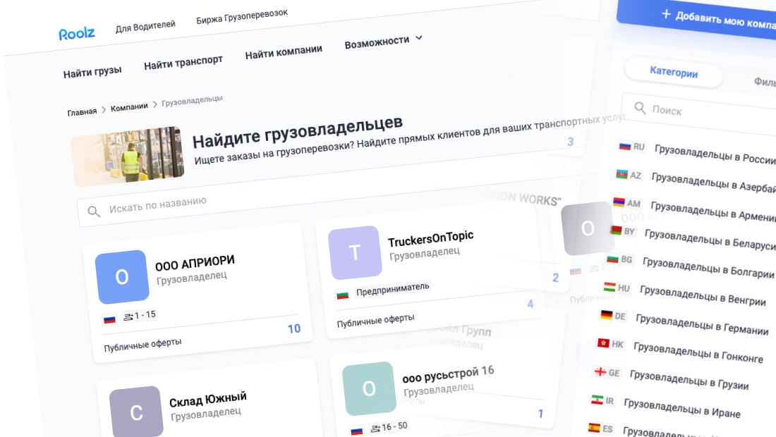 Платформа Roolz и использование базы грузовладельцев для оптимизации логистики Roolz база грузоперевочиков