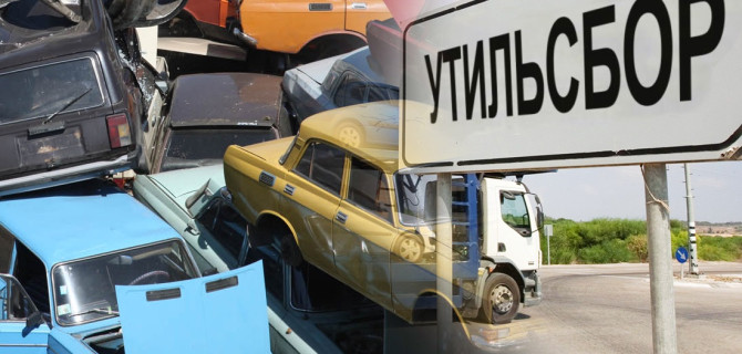 утильсбор