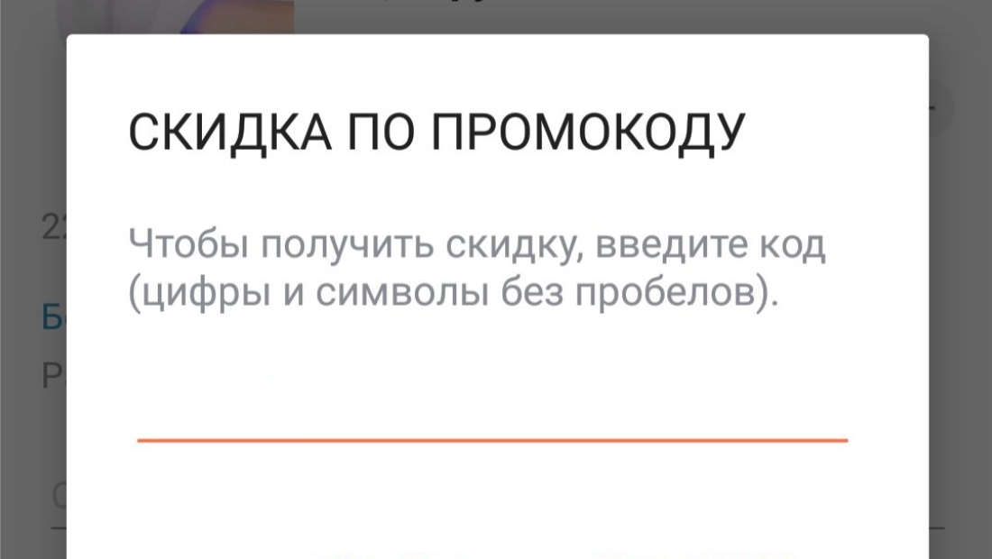скидка по промокоду