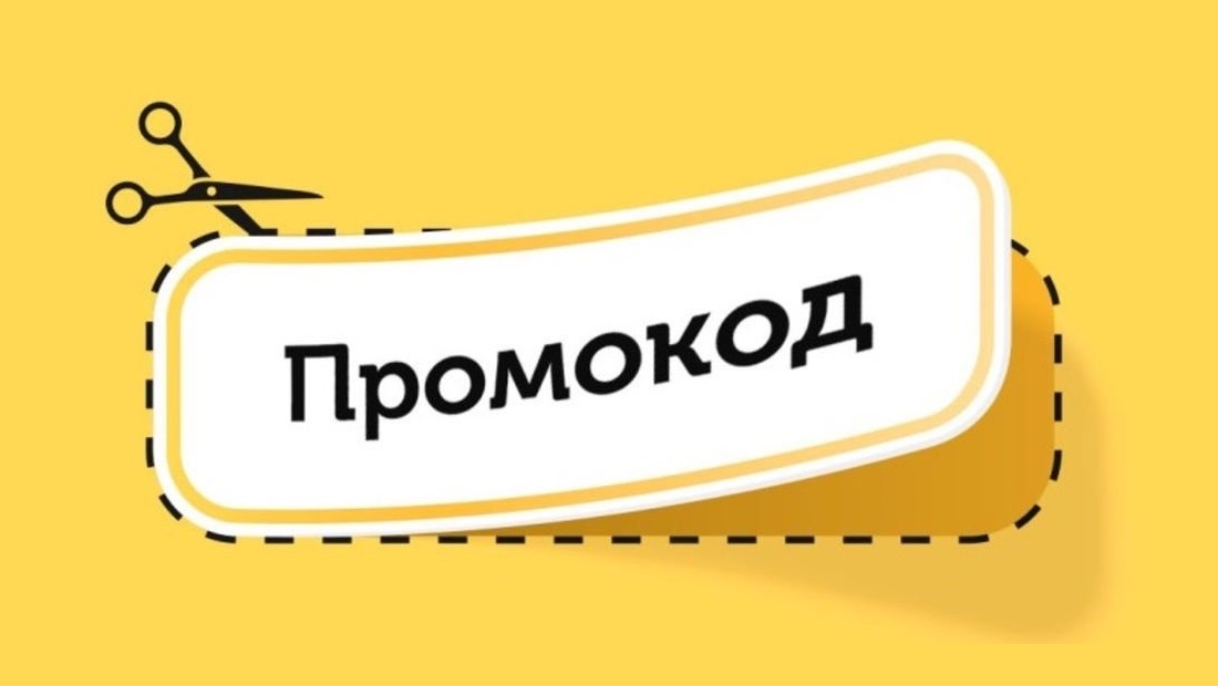 промокод