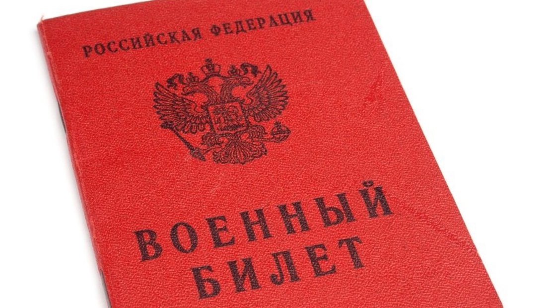 военный билет