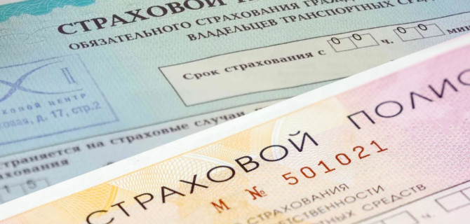 ОСАГО