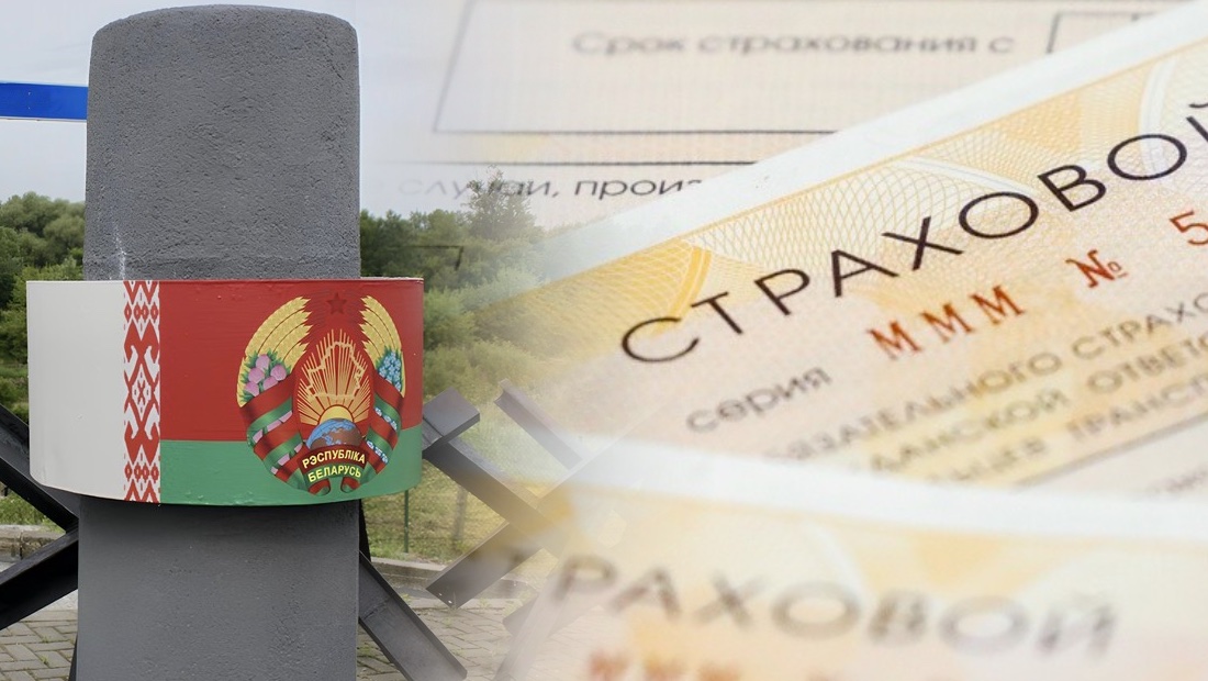 ОСАГО Беларусь
