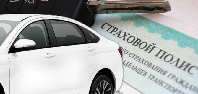 ОСАГО