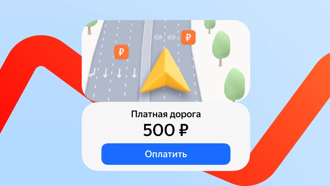 Платная дорога оплата Яндекс.Карты