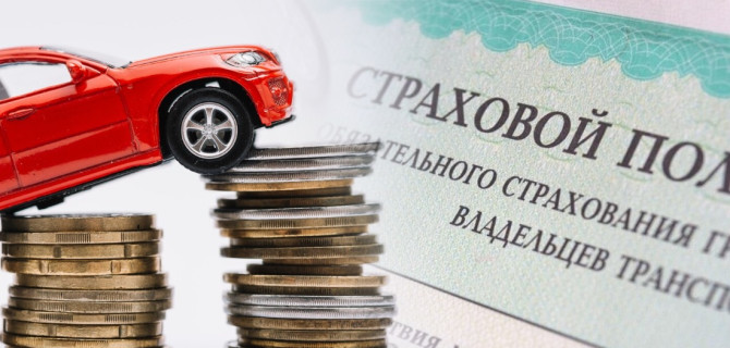 ОСАГО
