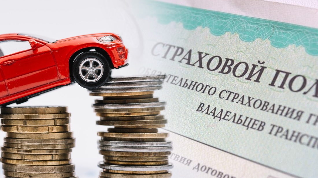 ОСАГО