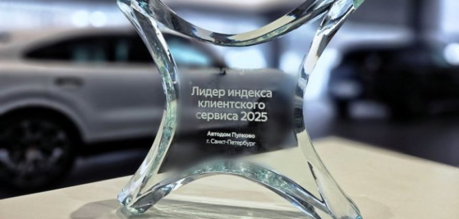 АВТОДОМ Пулково в третий раз признан лидером по рекомендациям пользователей Авто.ру