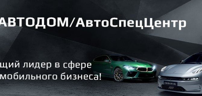 ГК АВТОДОМ и ГК АвтоСпецЦентр поддерживают связь с клиентами в социальных сетях