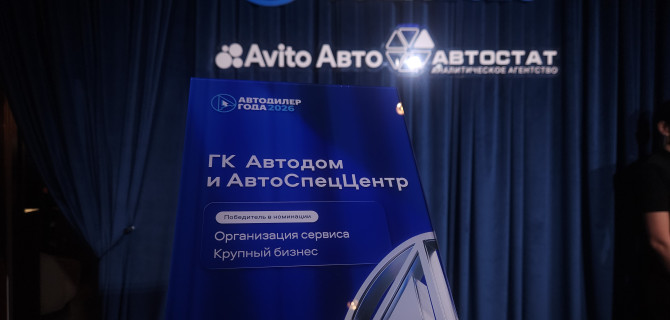 ГК АВТОДОМ и ГК АвтоСпецЦентр – победители юбилейной премии Автодилер года – 2026 в номинации «Организация сервиса»