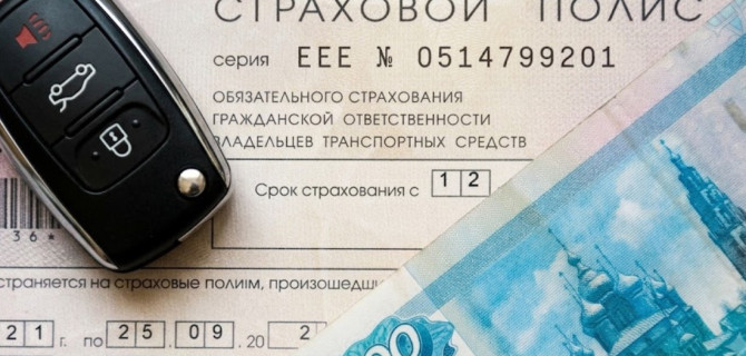 ОСАГО