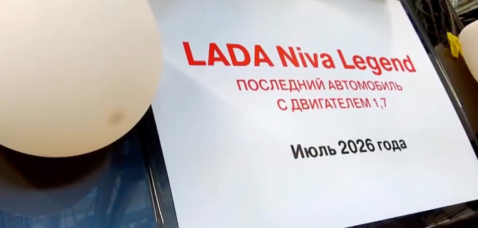 На "АвтоВАЗе" выпущена последняя Lada Niva Legend с 1,7-литровым мотором