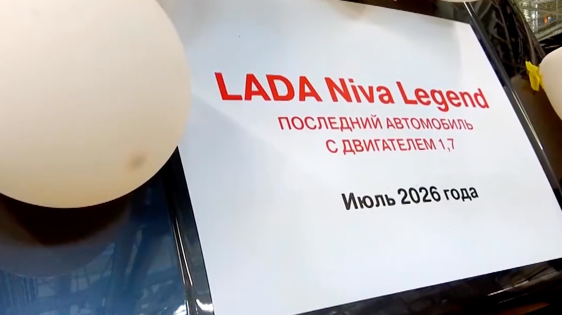 На "АвтоВАЗе" выпущена последняя Lada Niva Legend с 1,7-литровым мотором На "АвтоВАЗе" выпущена последняя Lada Niva Legend с 1,7-литровым мотором