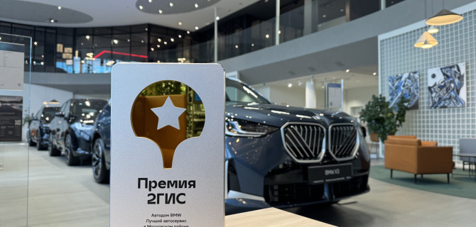 АВТОДОМ BMW Стартовая получил награду 2 ГИС за лучший сервисный центр в Московском районе Санкт-Петербурга