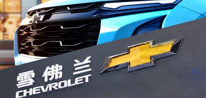 Chevrolet уходит с китайского рынка