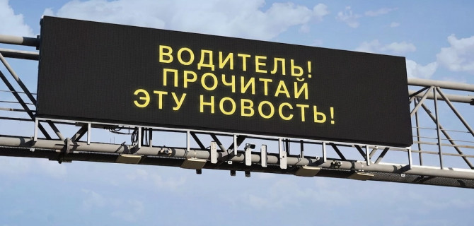 электронное табло на дороге