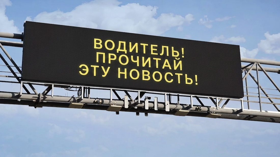 электронное табло на дороге