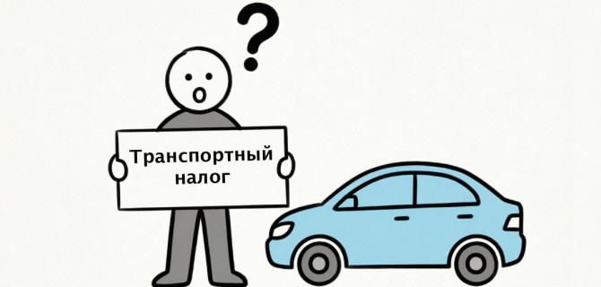 транспортный налог
