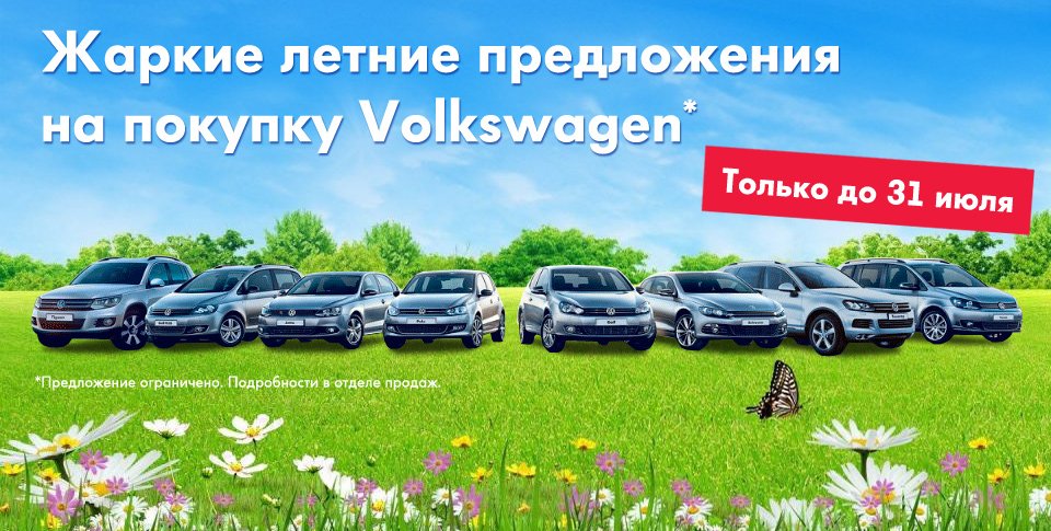Лето меняет все, в том числе и цены на Volkswagen! ALEA_VW_summer_offer.jpg