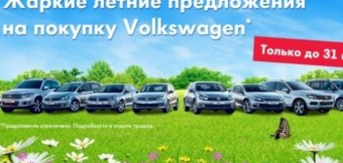 Новые цены на Volkswagen в Авто АЛЕА!