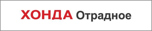 Honda_otradnoe_logo.jpg