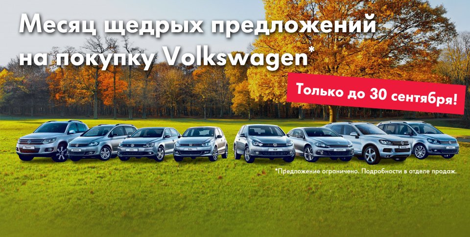 ALEA_VW_September_offer.jpg
