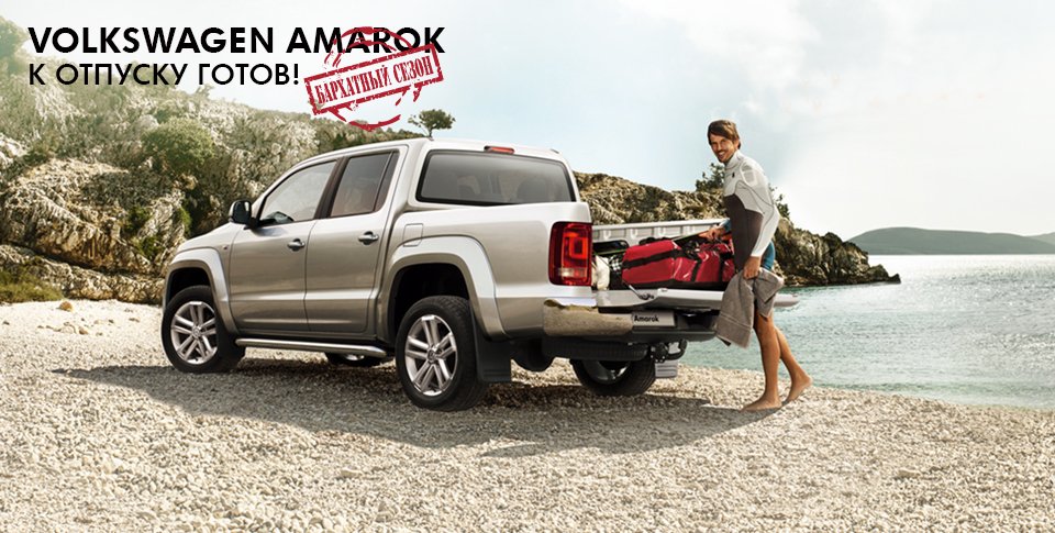 ALEA_Amarok_offer.jpg
