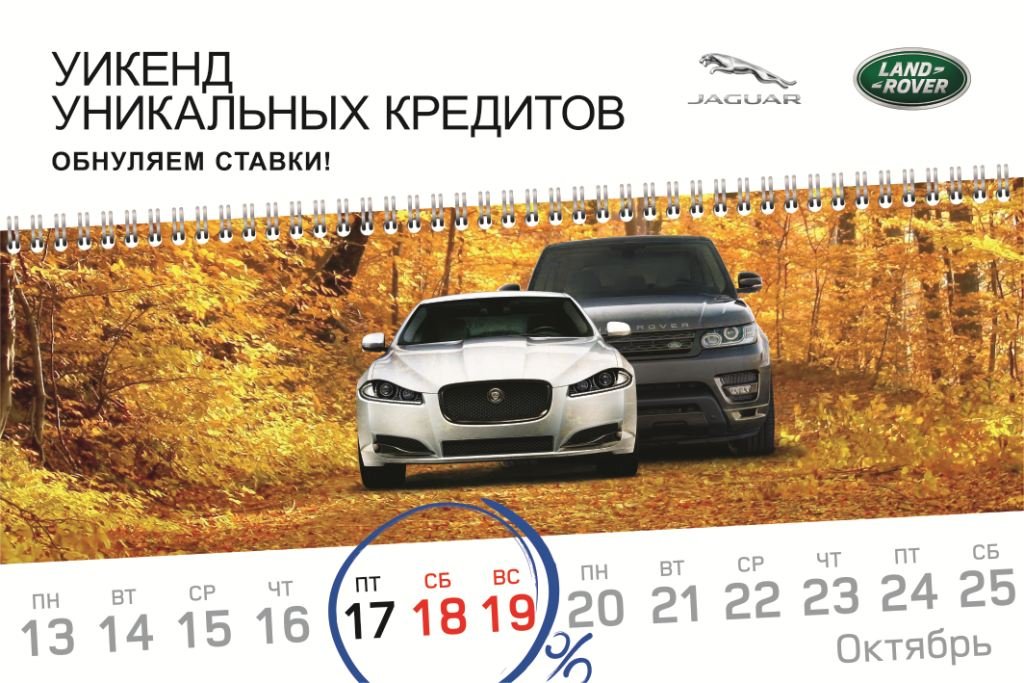 Осенний ветер перемен: только три дня ставка по кредиту на Jaguar и Land Rover будет равна 0% ARTEKS_2.jpg