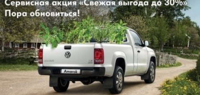 Весна&nbsp;&mdash; время для действия! После долгих, холодных месяцев каждый Volkswagen нуждается в&nbsp;особом уходе.