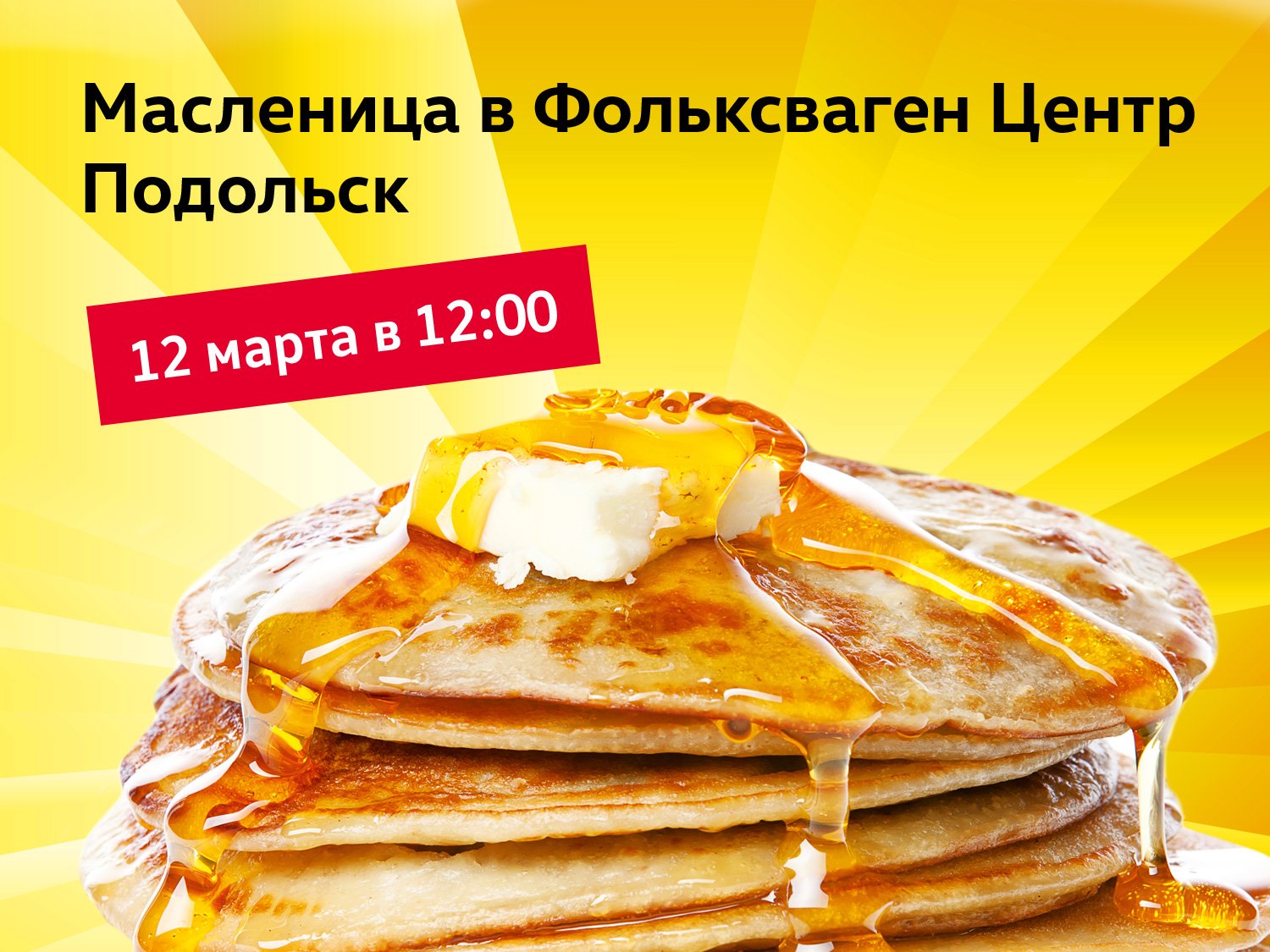 Avtoruss_Podolsk_Volkswagen_DOD_maslenitsa.jpg