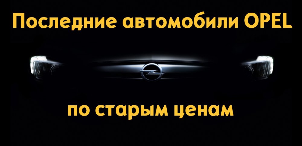 Avtoruss_Opel_offer_1.jpg