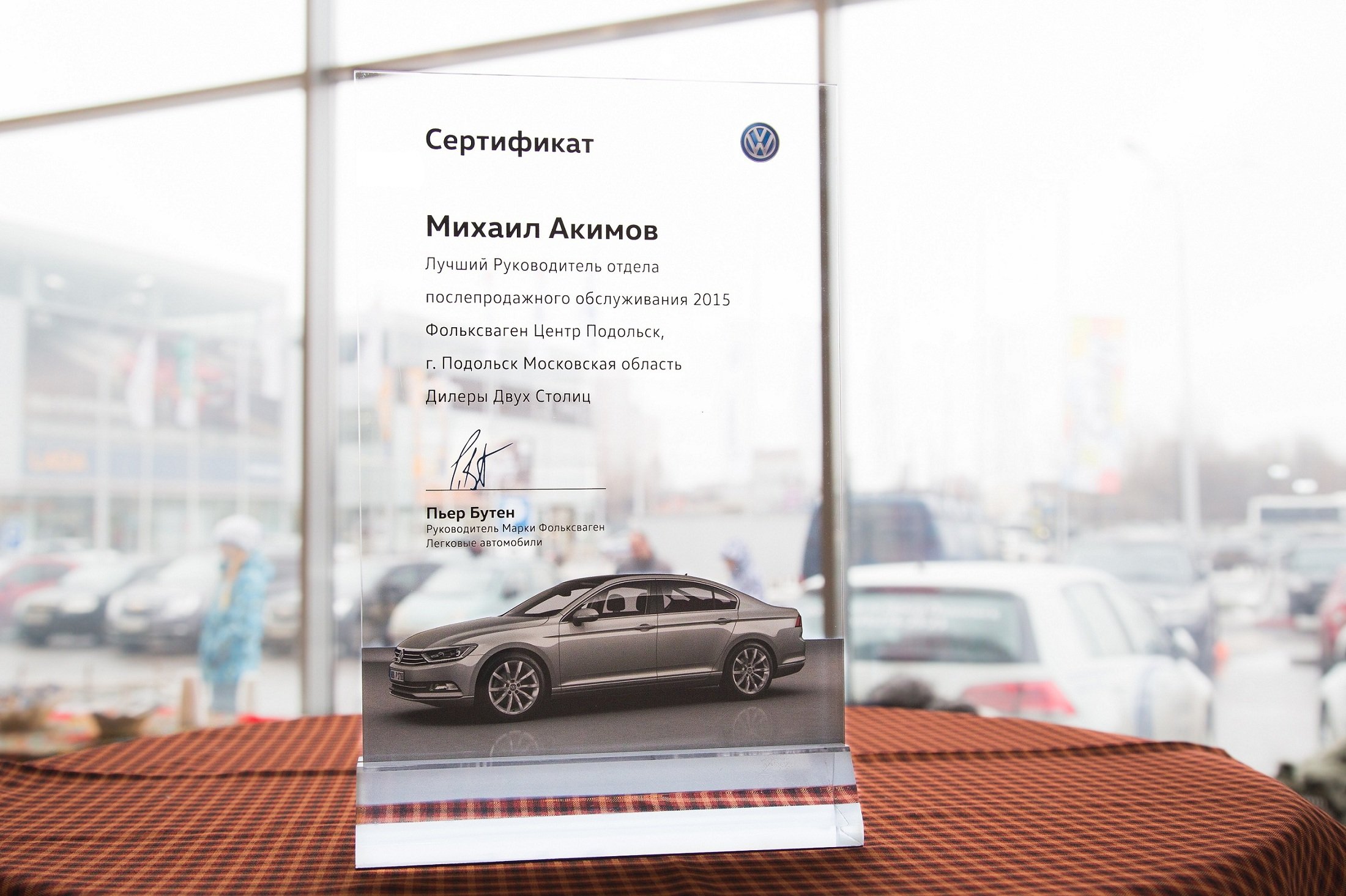 Avtoruss_Podolsk_Volkswagen_award_1.jpg