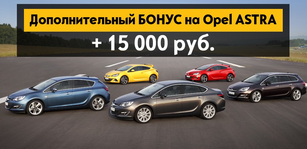 Avtoruss_Opel_Astra_offer.jpg