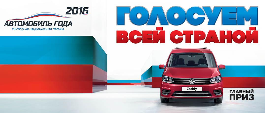 Национальная премия «Автомобиль года в  России»