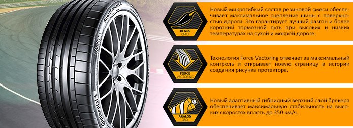 Continental представляют шины SportContact 6 (2).jpg