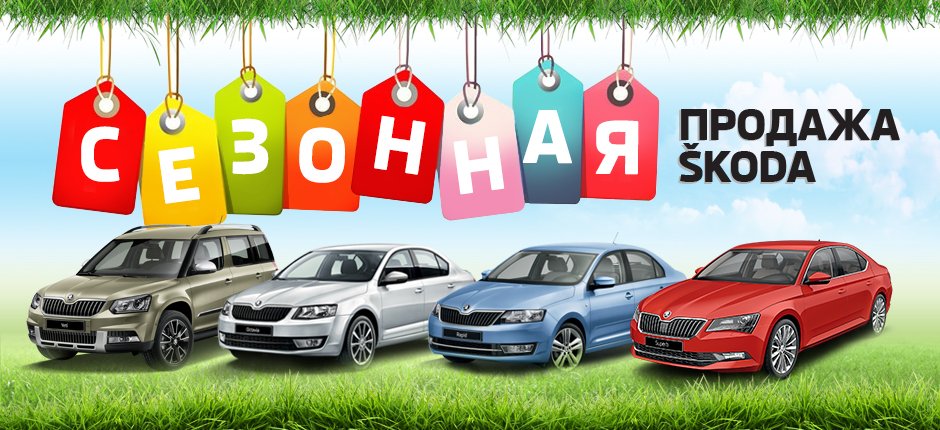Сезонная продажа SKODA 940х430_sezonnaya_prodazha2.jpg