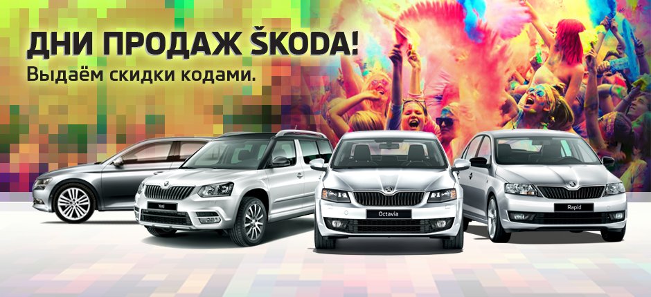 940x430_dni_prodazh_Skoda2.jpg