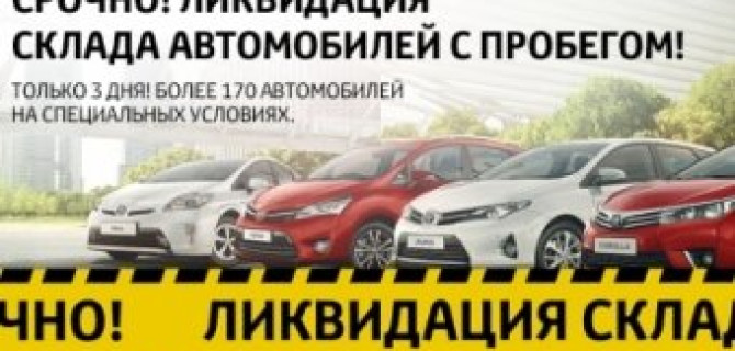 Ликвидация склада автомобилей с пробегом в Тойота Центр Ясенево!
