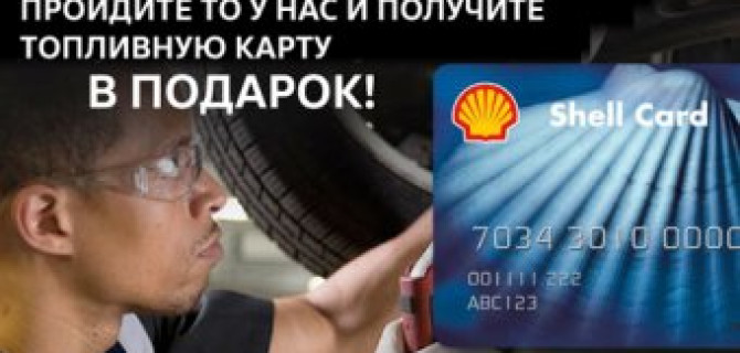 Пройдите ТО в «Автоцентр Сити - Каширка» и получите топливную карту в подарок!