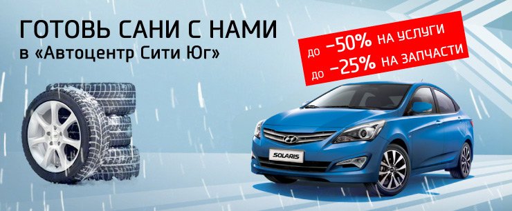 Готовь сани с нами в Автоцентр Сити – Юг! sani.jpg