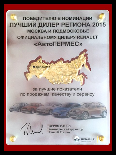 nagr_best_dealer_renault_2015.jpg